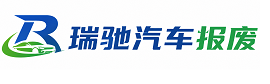 鞍山瑞驰｜汽车报废回收｜车辆正规销户上门拖车